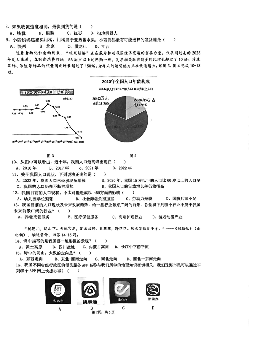 2023-2024学年广东省珠海市香洲区四校八年级上学期期中地理试题（PDF版无答案）