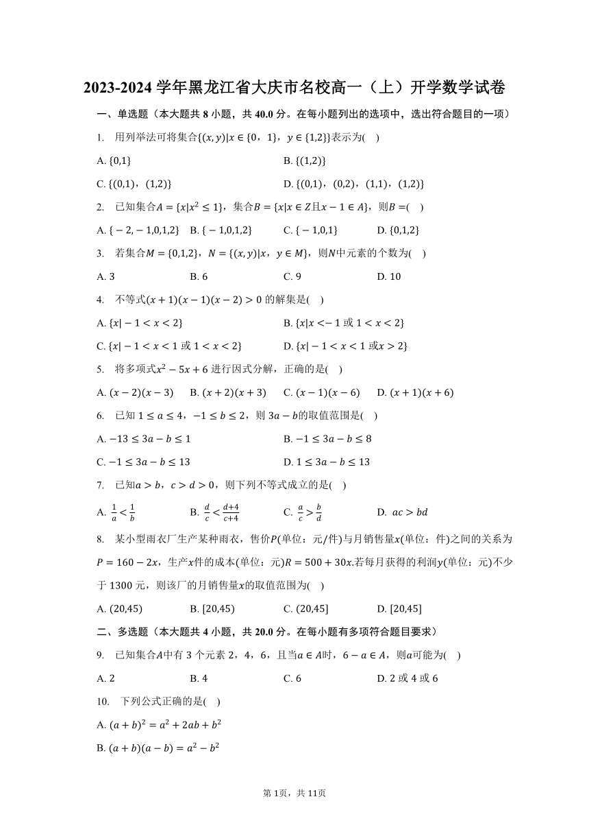 2023-2024学年黑龙江省大庆市名校高一（上）开学数学试卷（含解析）