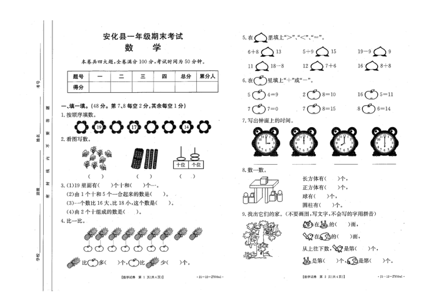 湖南省益阳市安化县2020-2021人教版一年级上册期末试卷数学试题（图片版无答案）