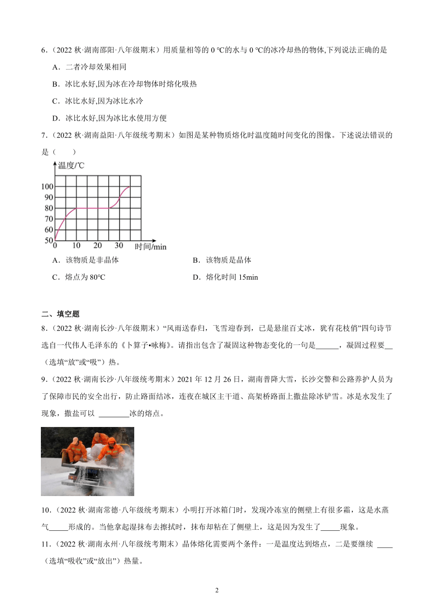 3.2 熔化和凝固 同步练习（含答案） 2022－2023学年上学期湖南省各地八年级物理期末试题选编