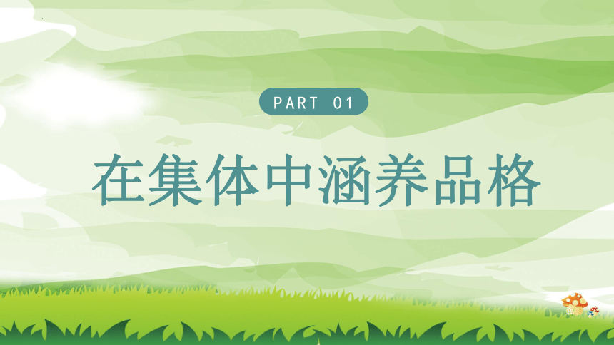 6.2 集体生活成就我  课件(共21张PPT)-2023-2024学年七年级道德与法治下册