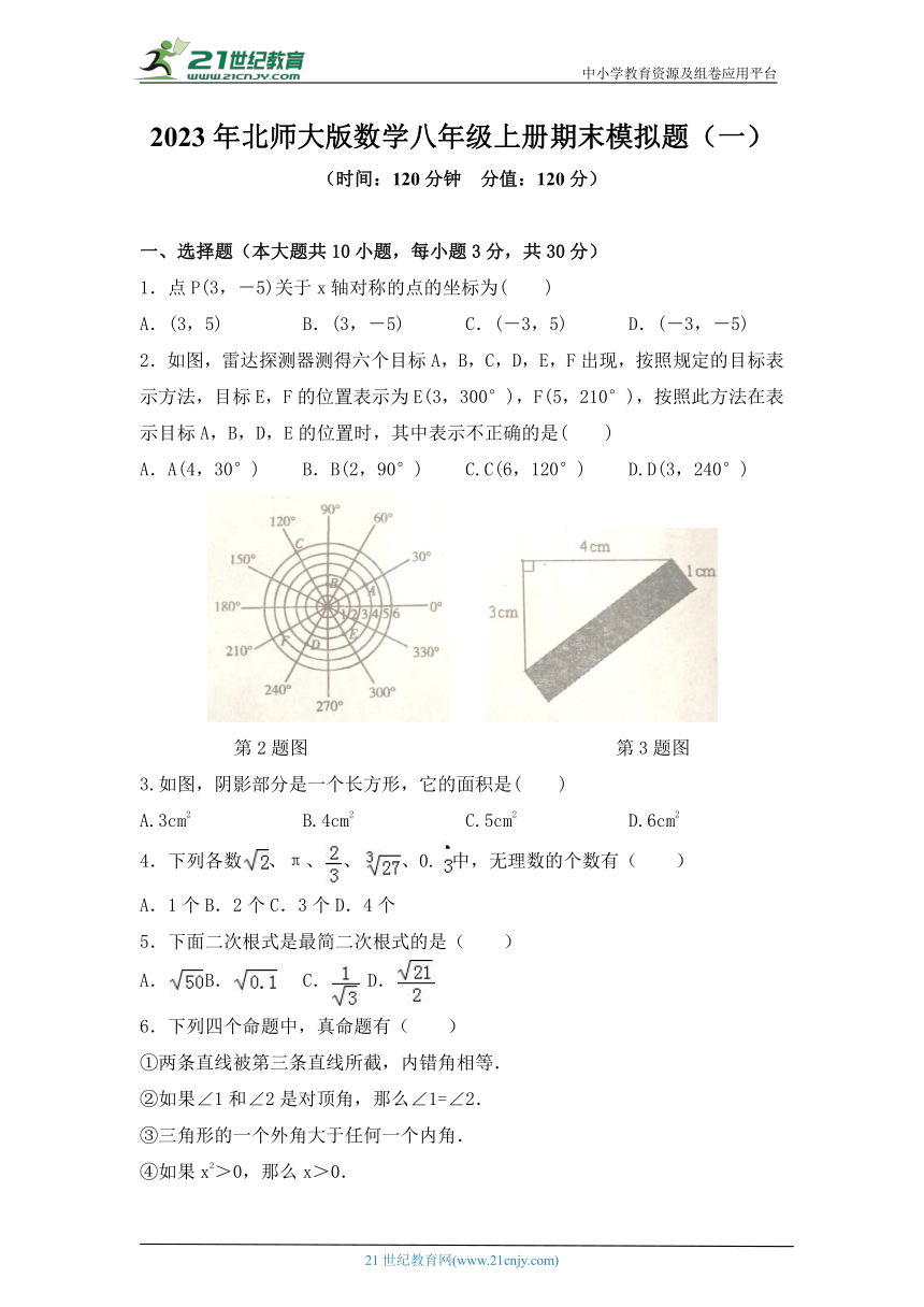 2023年北师大版数学八年级上册期末模拟题（一）（含答案）