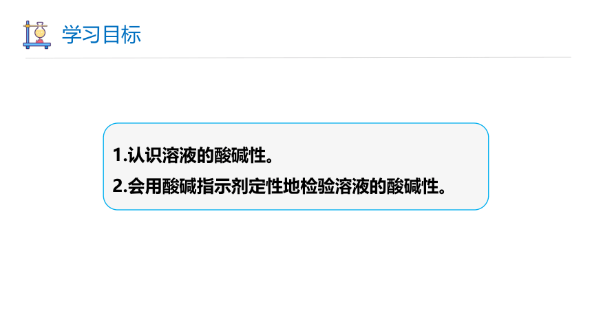 7.1 溶液的酸碱性 第1课时 课件(共19张PPT内嵌视频) 2023-2024学年初中化学沪教版九年级下册