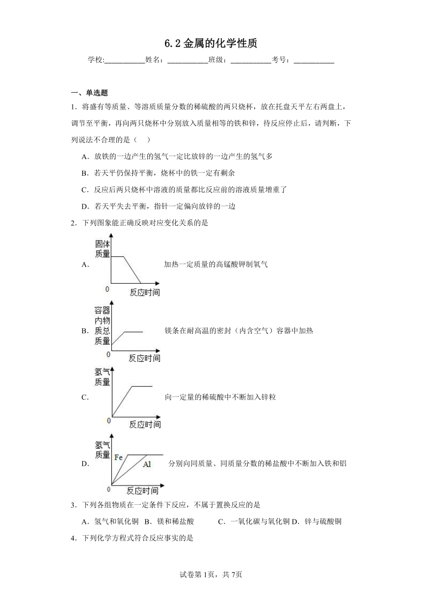 6.2金属的化学性质同步练习(含解析)   科粤版（2012）化学九年级下册