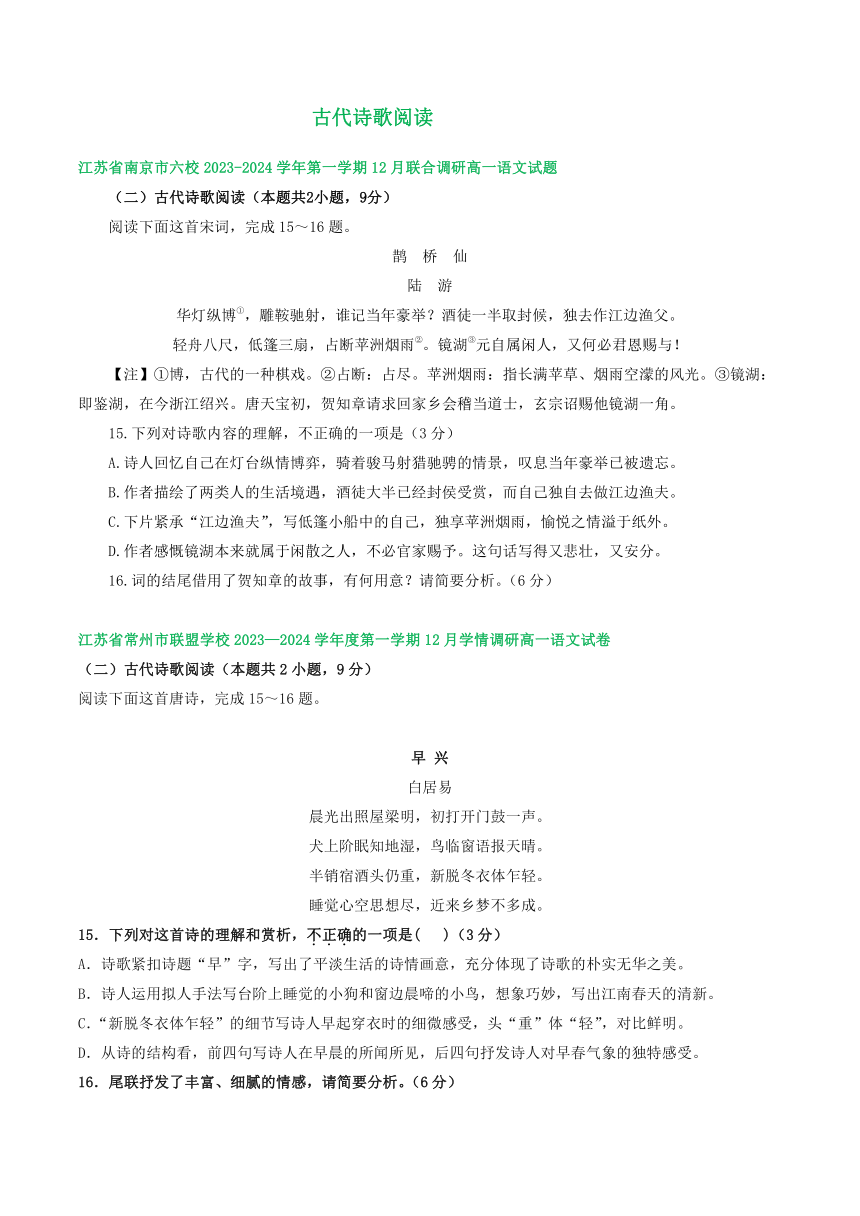 江苏省部分地区2023-2024学年高一上学期12月语文试卷汇编：古代诗歌阅读（含答案）