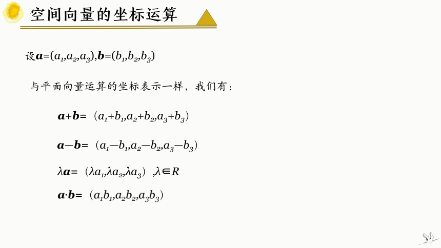 数学人教A版（2019）选择性必修第一册1.3.2空间向量运算的坐标表示（共19张ppt）