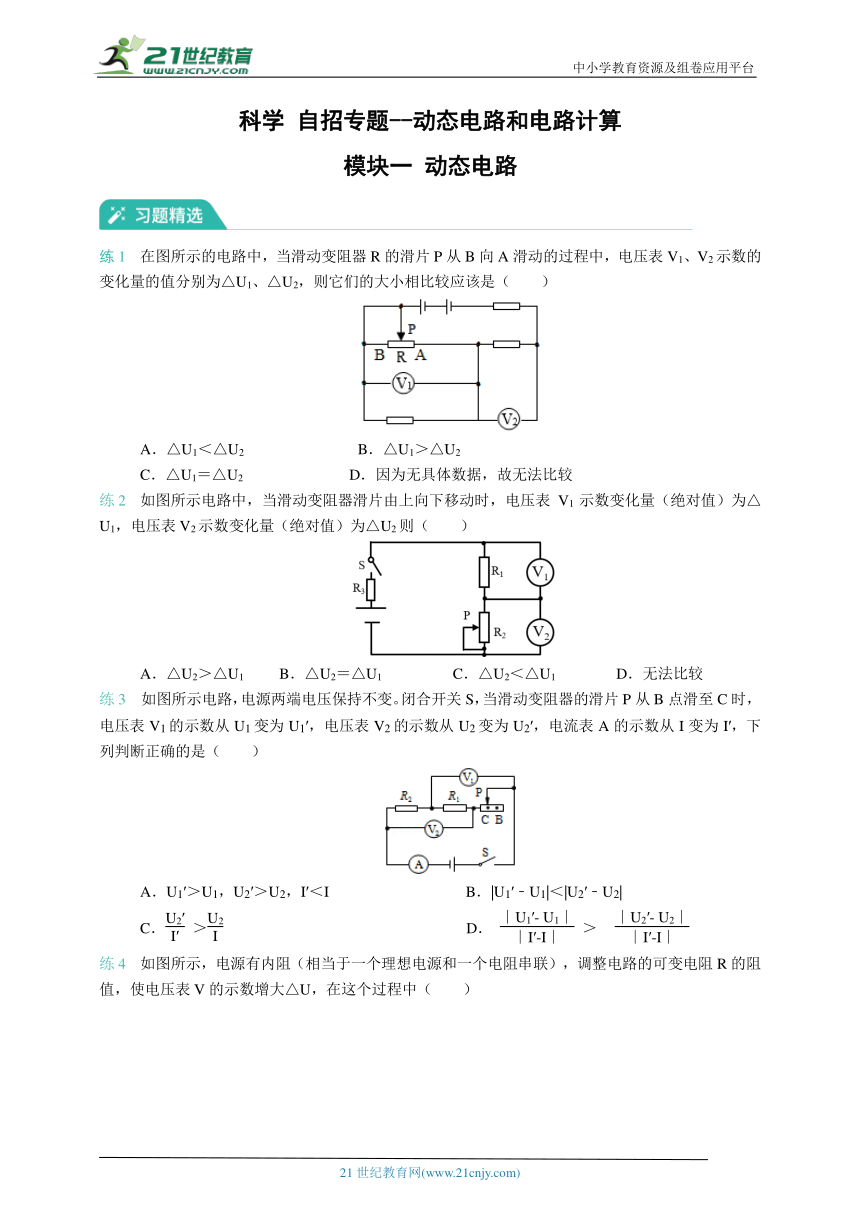 中考科学 自招专题（一）--动态电路和电路计算（含解析）