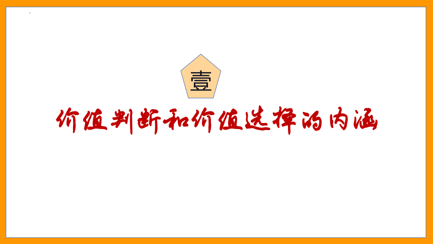 6.2 价值判断与价值选择  课件-2023-2024学年高中政治统编版必修四哲学与文化