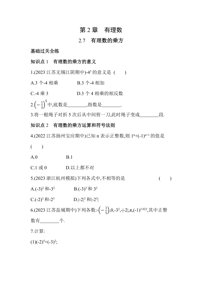 苏科版数学七年级上册2.7有理数的乘方  素养提升练（含解析）
