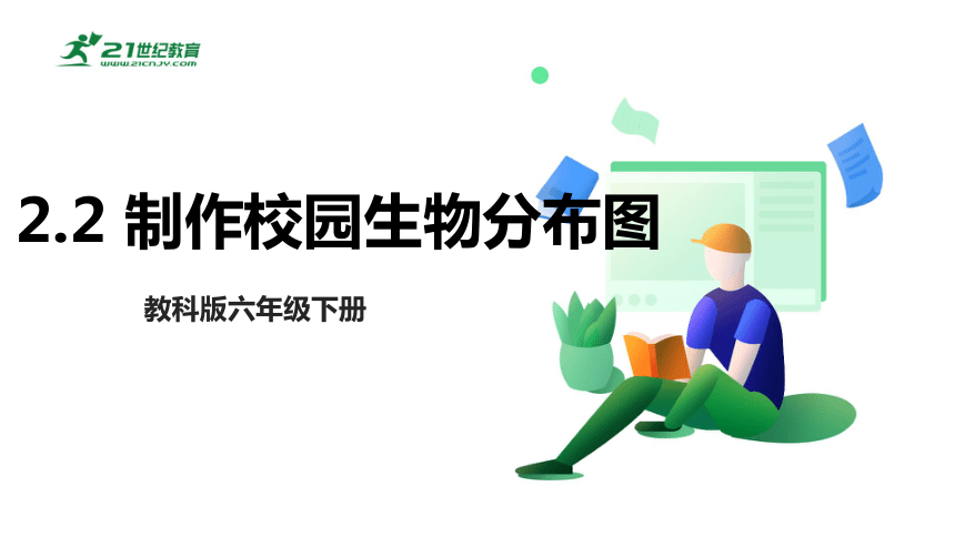 【新课标】2.2 制作校园生物分布图 课件