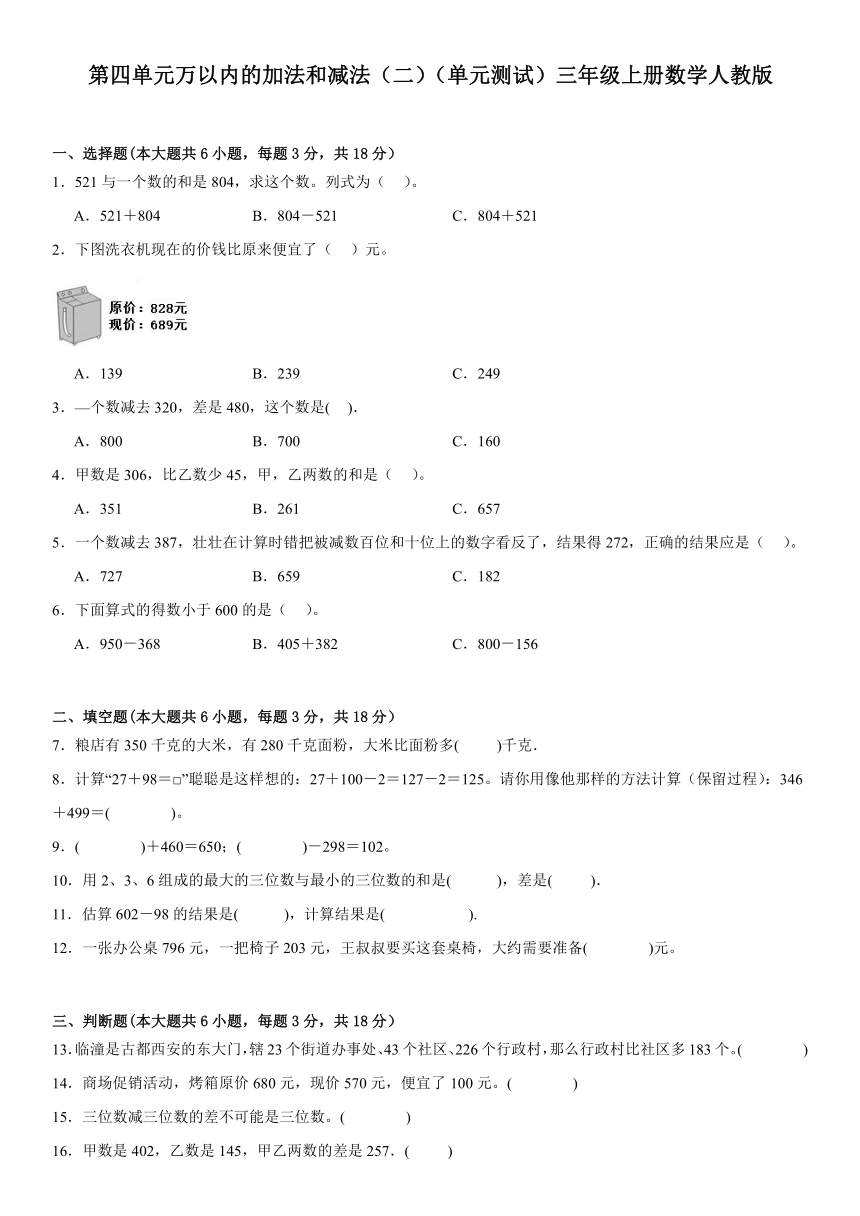 第四单元万以内的加法和减法（二）（单元测试）-三年级上册数学人教版（含答案）