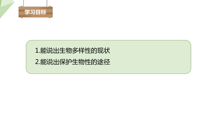 5.15.2 保护生物多样性的艰巨使命 课件(共20张PPT) 2023-2024学年初中生物苏教版八年级上册