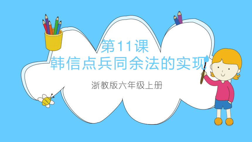 第11课韩信点兵同余法的实现课件(共16张PPT) -2023-2024学年浙教版（2023）六年级上册同步教学