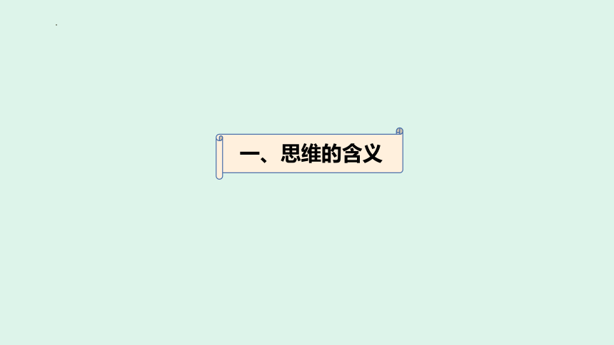 1.1 思维的含义与特征 课件（26张）-2023-2024学年高中政治统编版选择性必修3