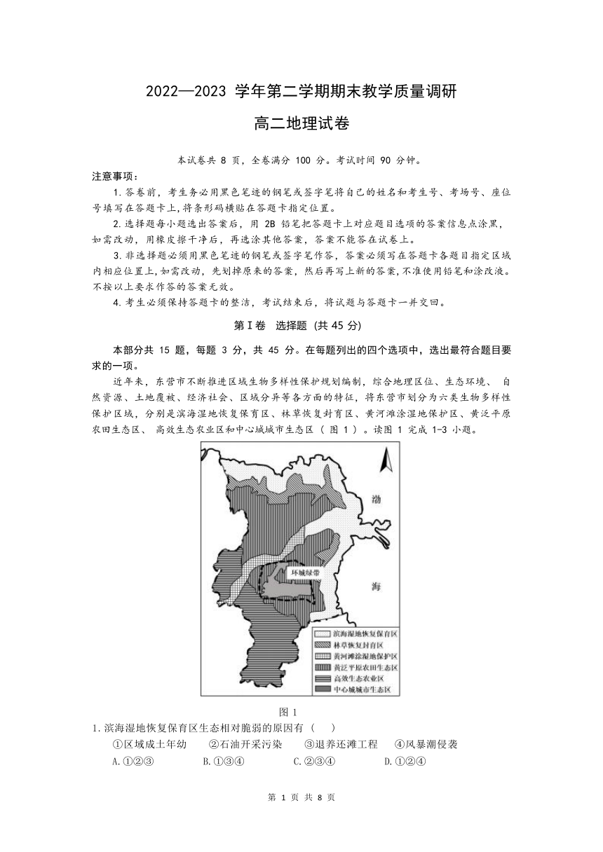 山东省东营市2022-2023学年下学期期末 高二地理试题（含答案）