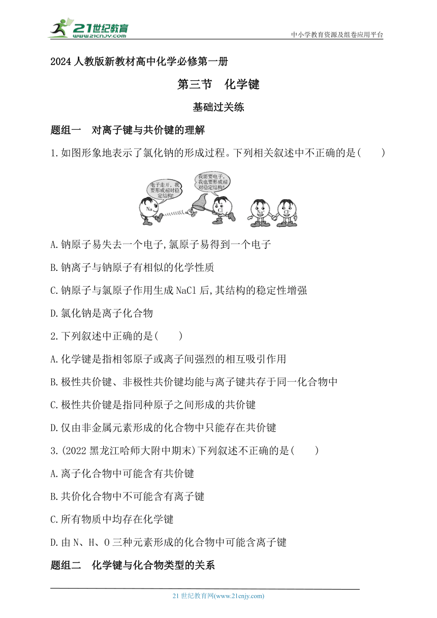 2024人教版新教材高中化学必修第一册同步练习--第三节　化学键（含解析）