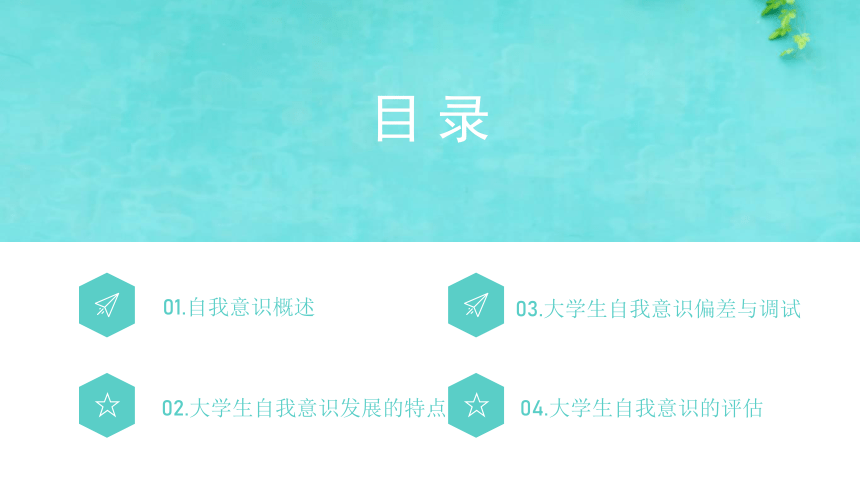 专题五：绽放出色自我 课件(共35张PPT) 《大学生心理健康教育》（高教版）