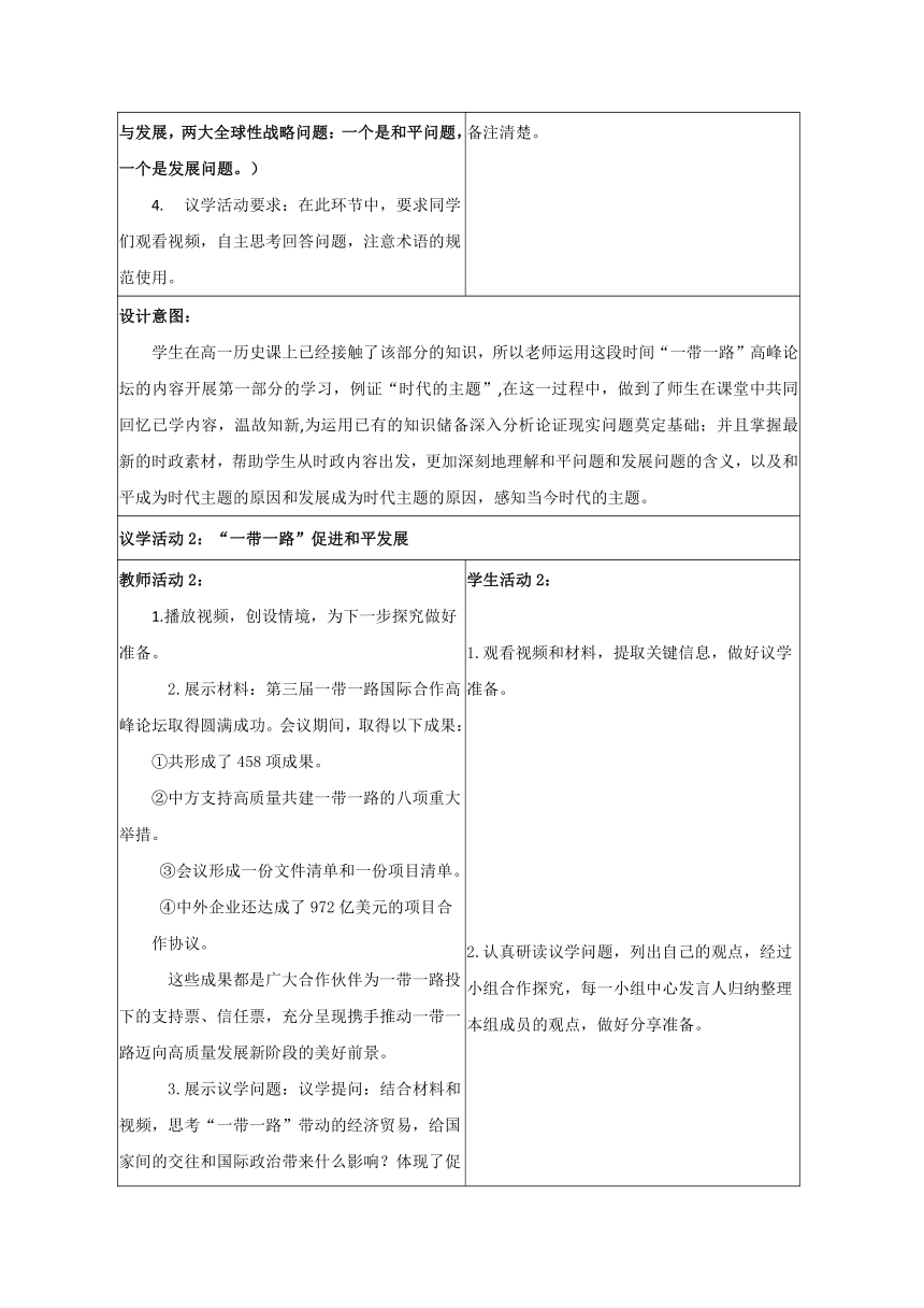 【核心素养目标】4.1 时代的主题 教案（表格式）-2023-2024学年高中政治统编版选择性必修一当代国际政治与经济