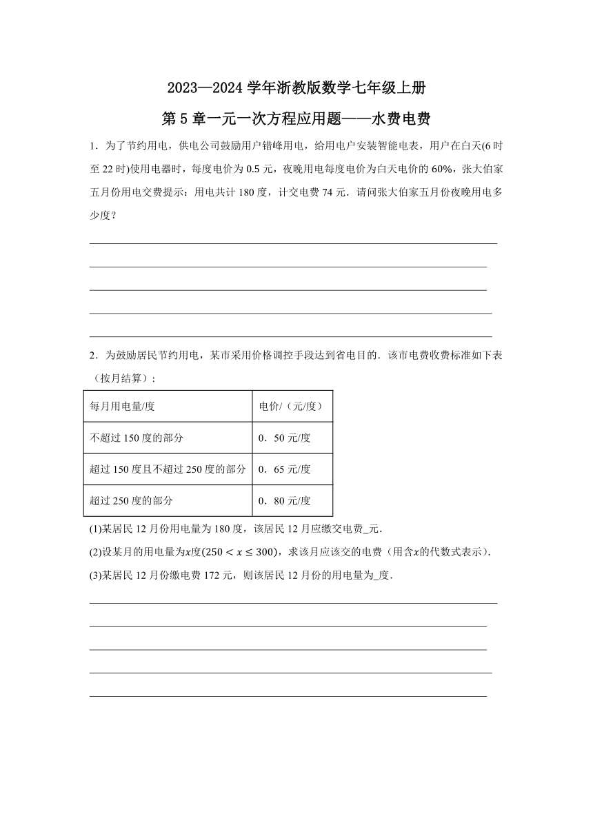 5.4 一元一次方程应用题——水费电费  浙教版数学七年级上册（无答案）