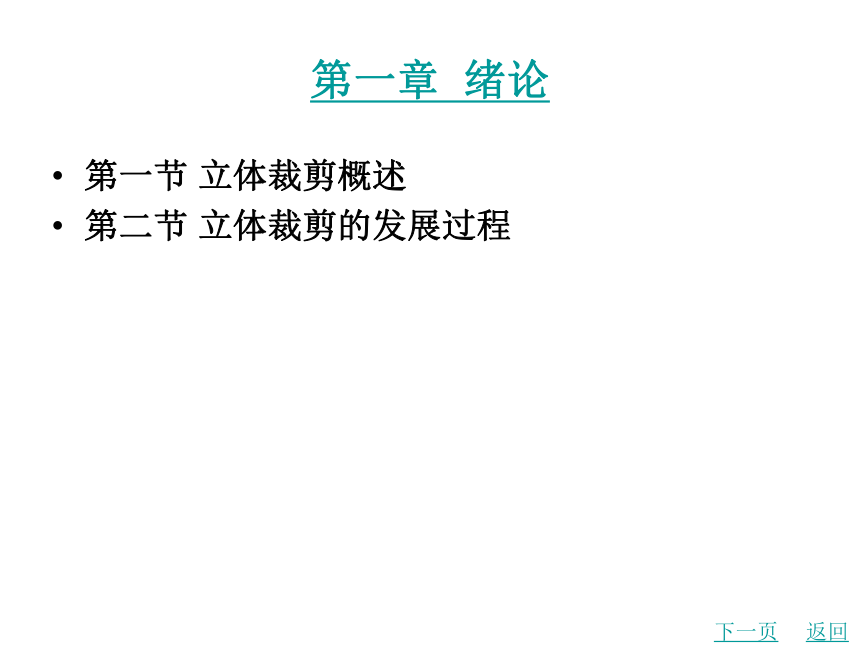 第一章  绪论 课件(共19张PPT) 《服装立体裁剪（第2版）》同步教学（北京理工版）