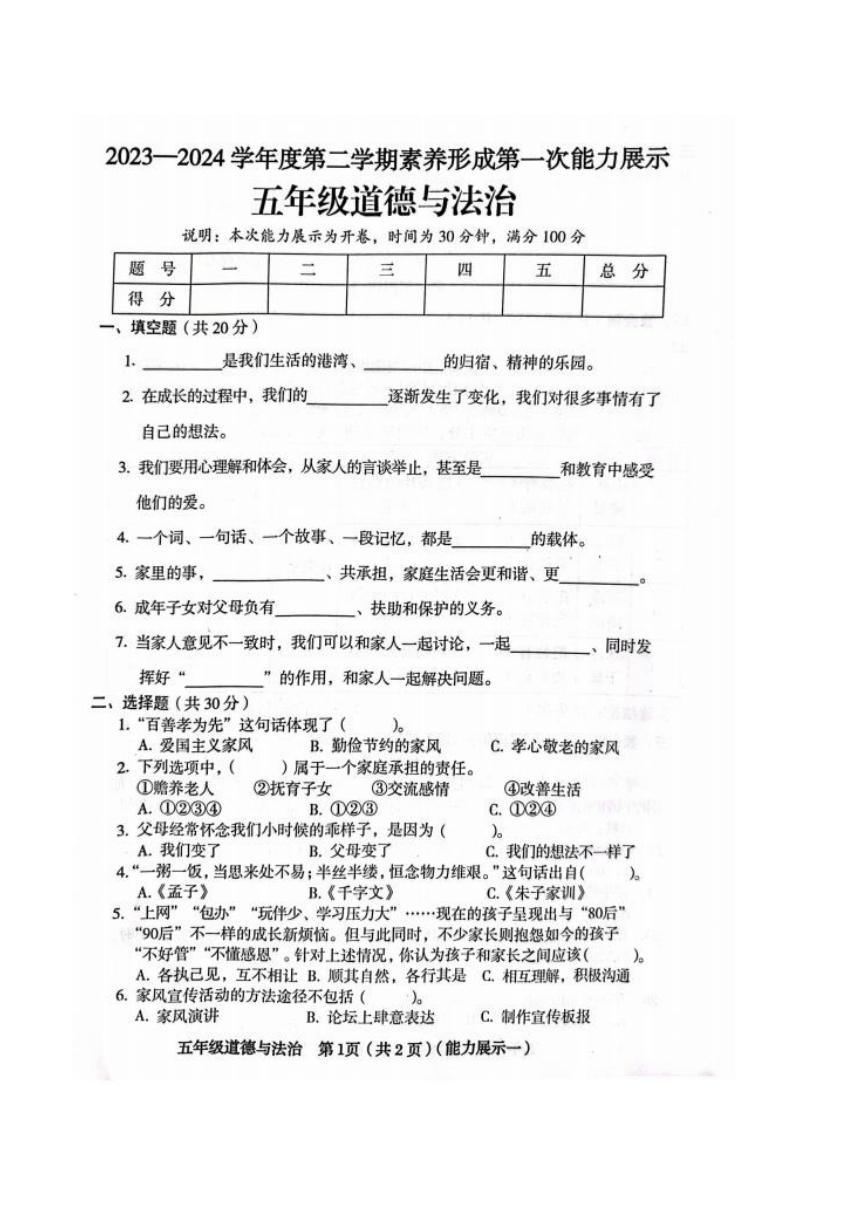 山西省临汾市霍州市2023-2024学年五年级下学期3月月考科学+道德与法治试题（图片版，含答案）