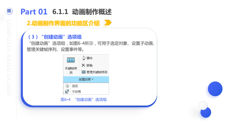 中职《Creo Parametric 5.0项目教程（微课版）》（人邮版·2021）项目6 动画制作 课件(共47张PPT)