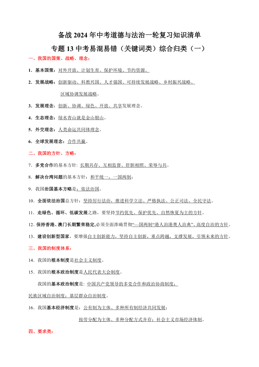 专题13 中考易混易错（关键词类）综合归类（一）-备战2024年中考道德与法治一轮复习知识清单（全国通用）