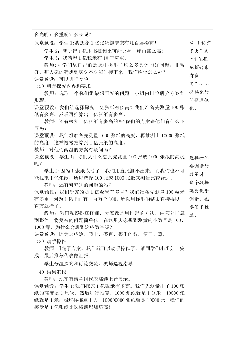 人教版数学四年级上册 综合与实践  1亿有多大 表格式教案