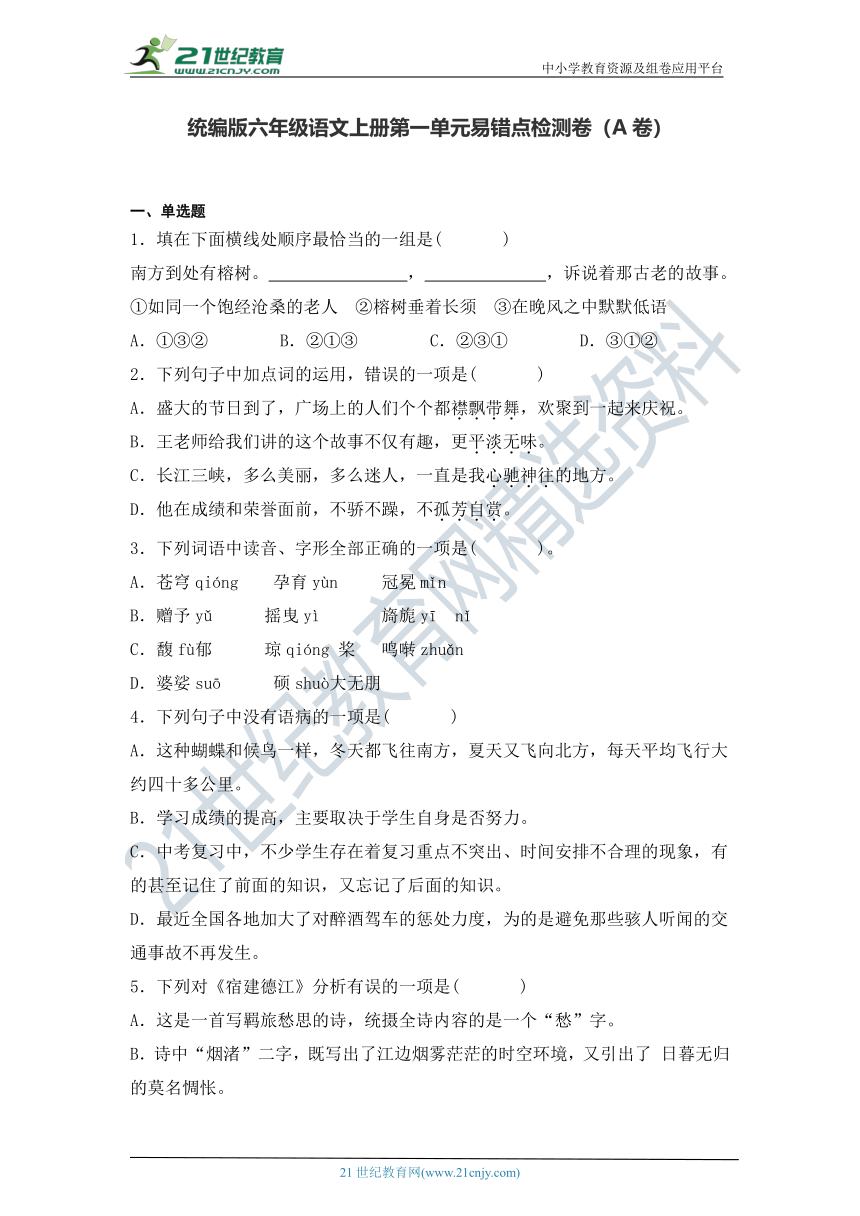 统编版2023-2024学年六年级语文上册-第一单元易错点检测A卷(含答案)