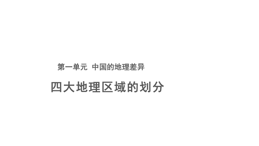 地理人教版八年级下册第五章 中国的地理差异 优质课件(共17张PPT)