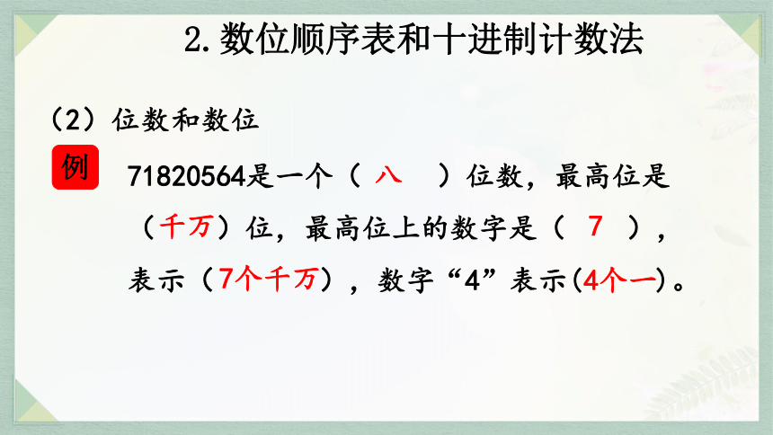通用版2024小升初数学总复习知识点1   整数课件含练习（42张PPT)