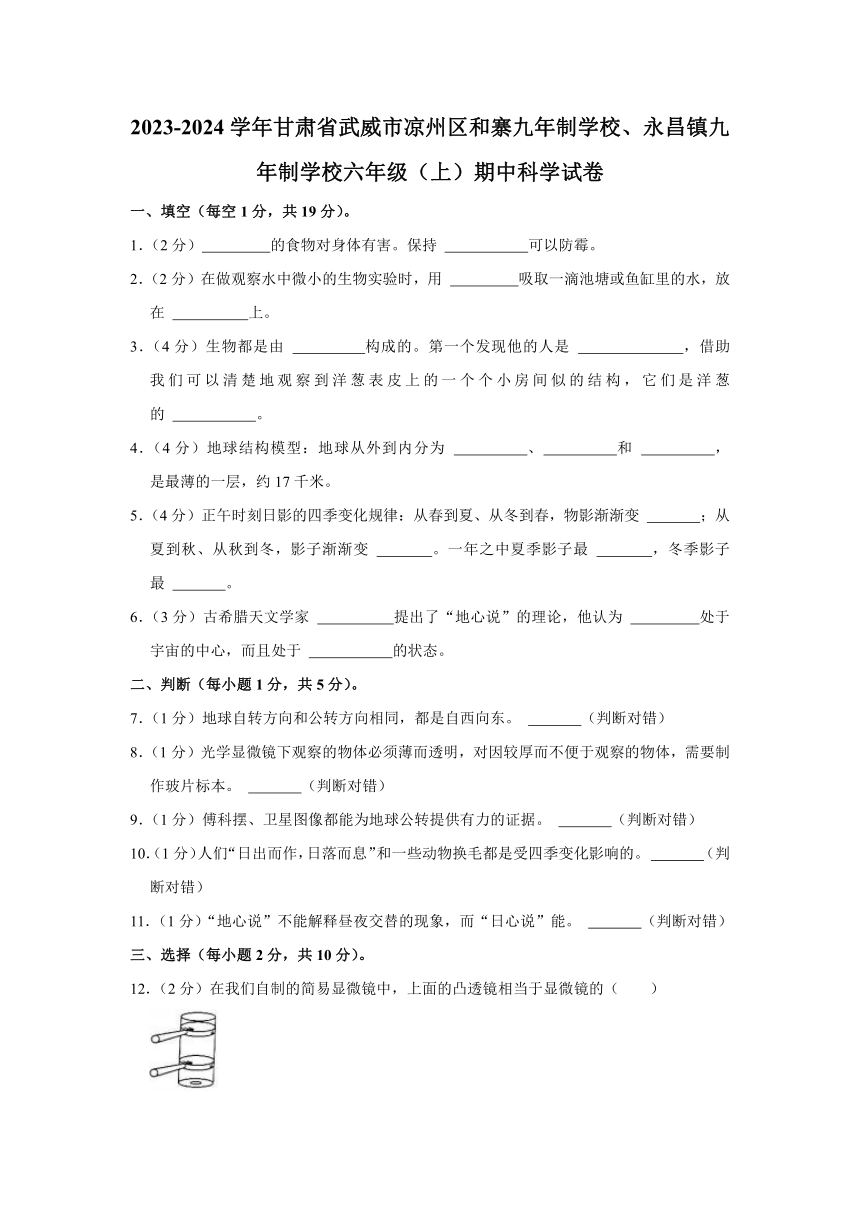 甘肃省武威市凉州区和寨九年制学校、永昌镇九年制学校2023-2024学年六年级上学期期中科学试卷（含解析）