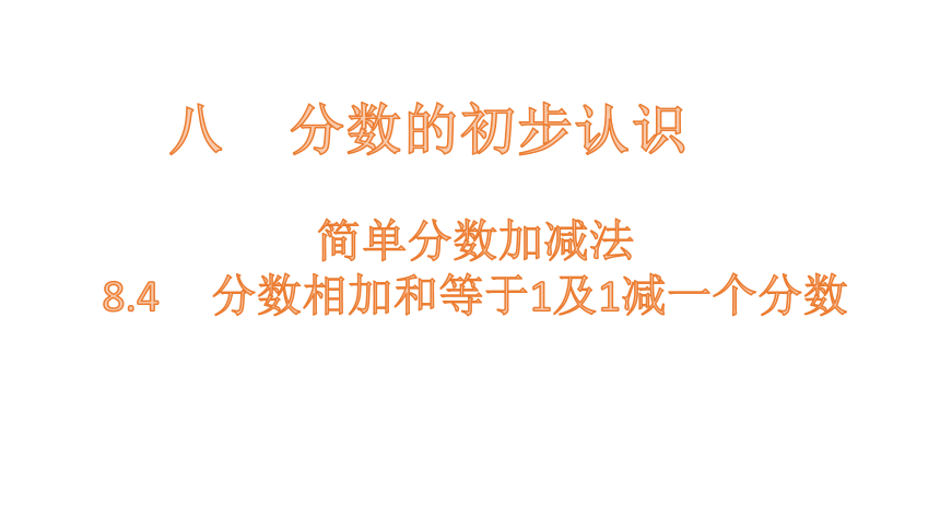 小学数学冀教版三下8.4    分数相加和等于1及1减一个分数课件（16张PPT)