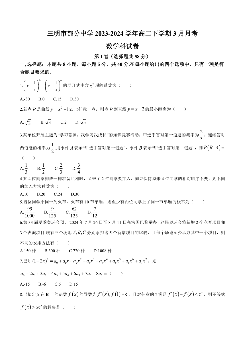 福建省三明市部分中学2023-2024学年高二下学期3月月考数学试题（含答案）