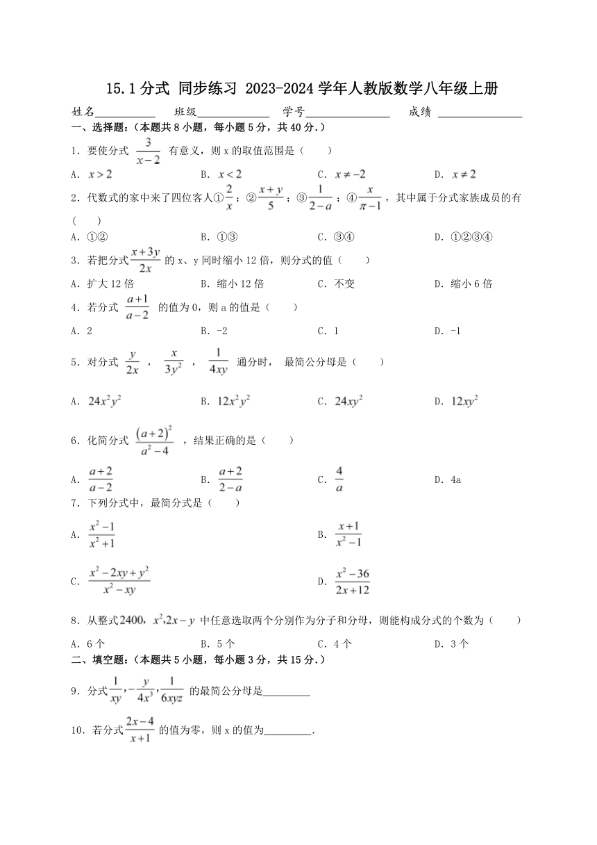 2023-2024学年人教版数学八年级上册15.1分式 同步练习（含答案）