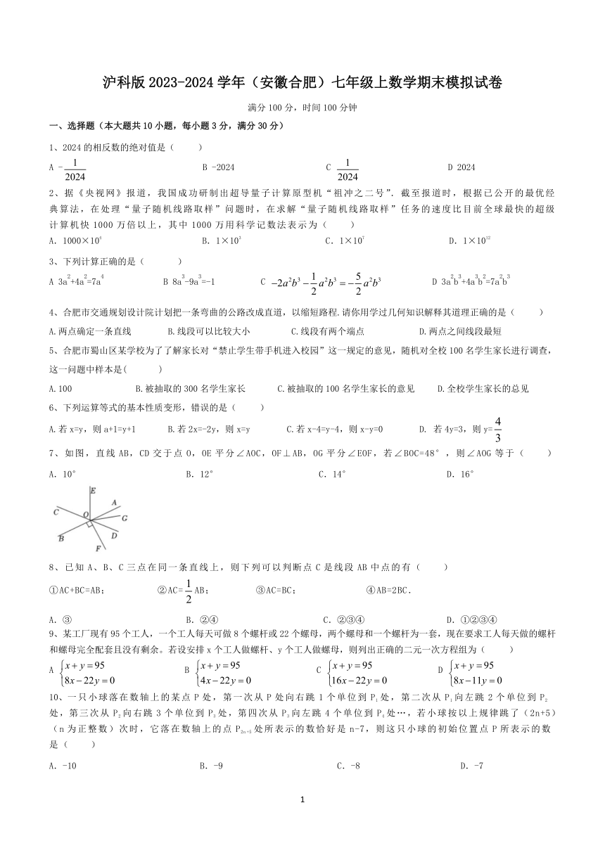 2023-2024学年沪科版（安徽）七年级上学期数学期末模拟试卷（含简单答案）