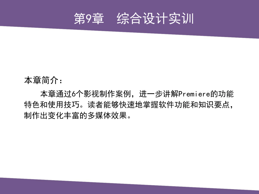 中职《Premiere视频编辑案例教程》（人邮版·2022）第9章  综合设计实训 课件(共27张PPT)