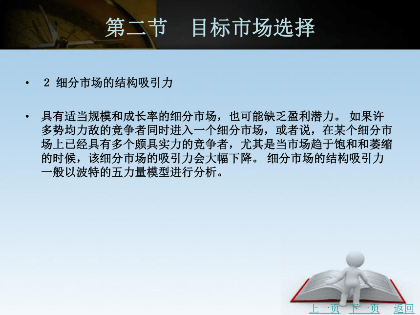 中职《市场营销学》（北京理工版) 同步课件(共25张PPT)：6.2 目标市场选择