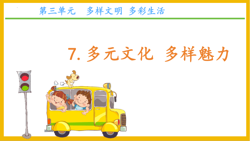 道德与法治统编版六年级下册3.7《多元文化 多样魅力》课件（共47张PPT）