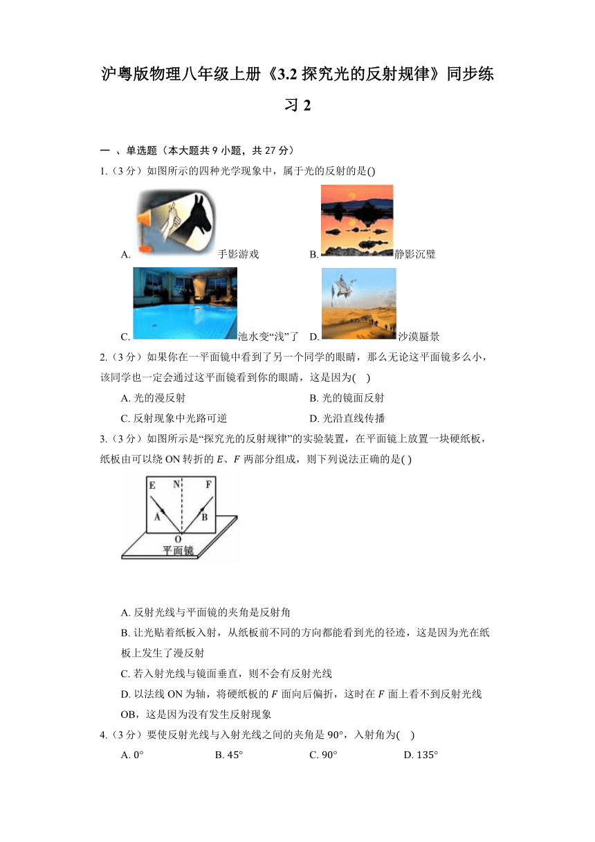 沪粤版物理八年级上册《3.2 探究光的反射规律》同步练习2（含解析）