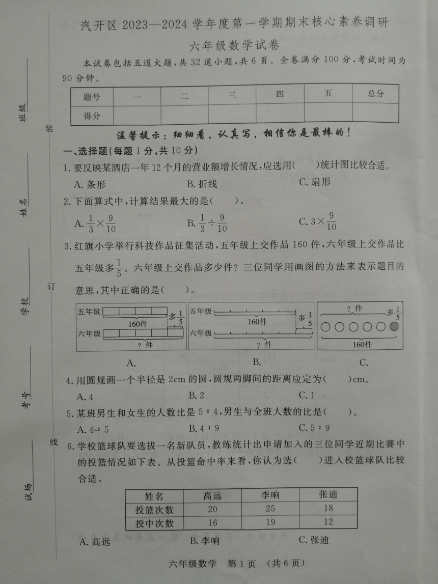 吉林省长春市长春汽车经济技术开发区2023-2024学年六年级上学期12月期末数学试题（PDF无答案）