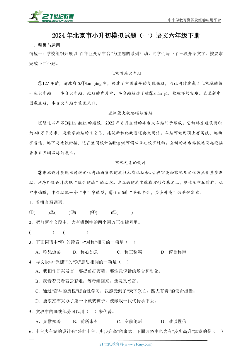 统编版语文六年级下册2024年北京市小升初模拟试题（一）（含答案）