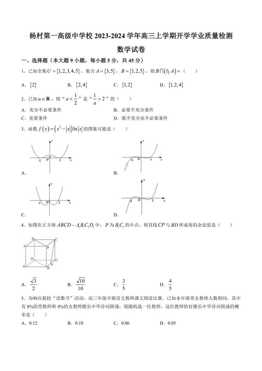 天津市武清区杨村第一高级中学校2023-2024学年高三上学期开学学业质量检测数学试卷（含答案）