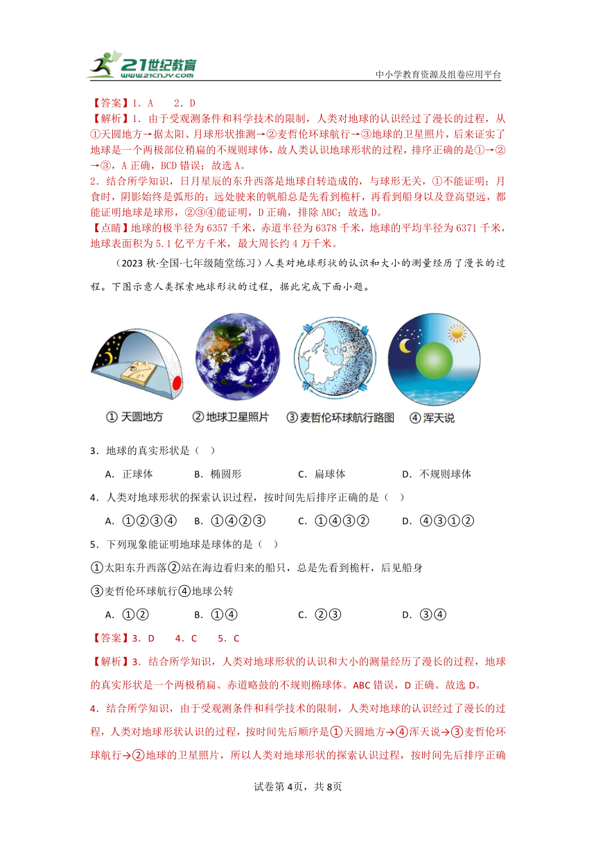 2.1认识地球（第一课时）教学设计+作业--【大单元教学】七年级地理上册大单元备课资源包（湘教版）