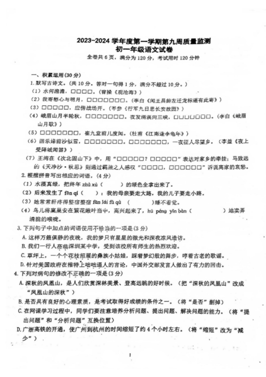广东省珠海市第十一中学2023-2024学年七年级上学期期中检测语文试卷（图片版，无答案）