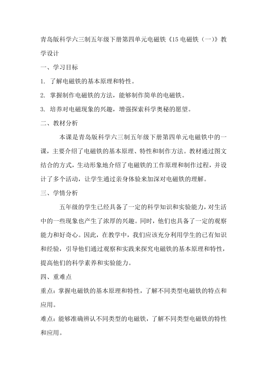 青岛版科学六三制五年级下册第四单元电磁铁《15电磁铁（一）》教学设计