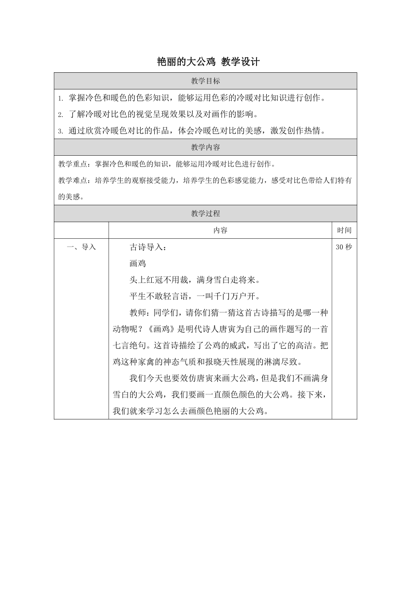第14课 艳丽的大公鸡 教学设计 （表格式）人美版（2012）美术四年级下册