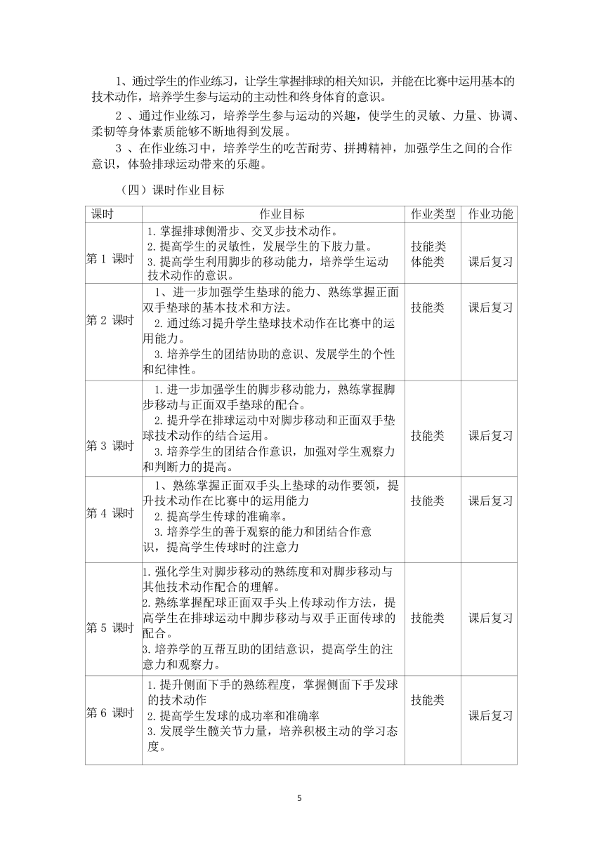 新课标体育与健康作业设计七年级上册《 排球》4