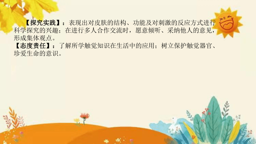 【新】青岛版小学科学六年级下册第一单元第五课时《触觉》说课课件(共31张PPT)附反思含板书设计和课后练习