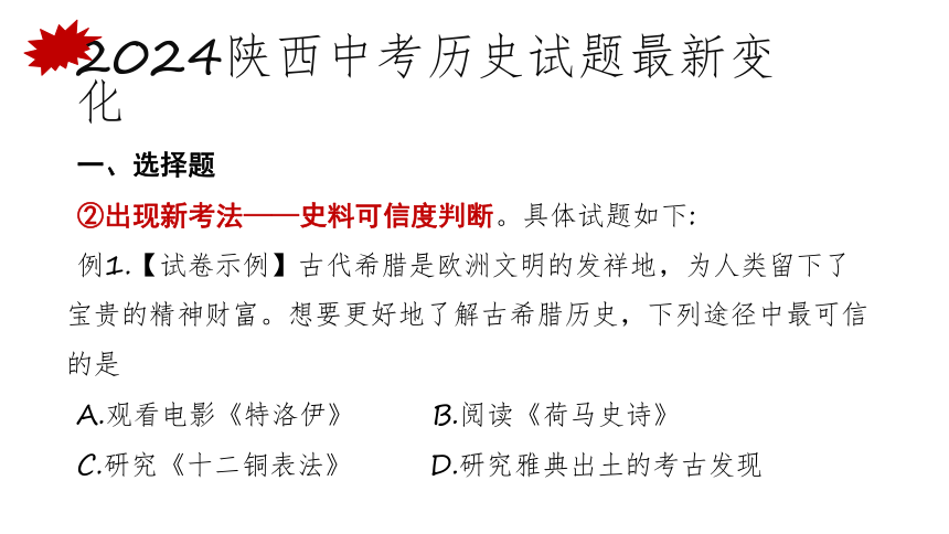 2024届陕西省初中学业水平考试历史试题新变化及应对策略  课件